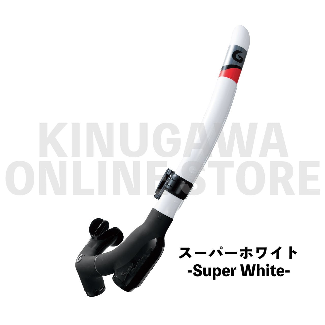 スーパーブリット GULL ガル ダイビングスノーケル | KINUGAWA Online