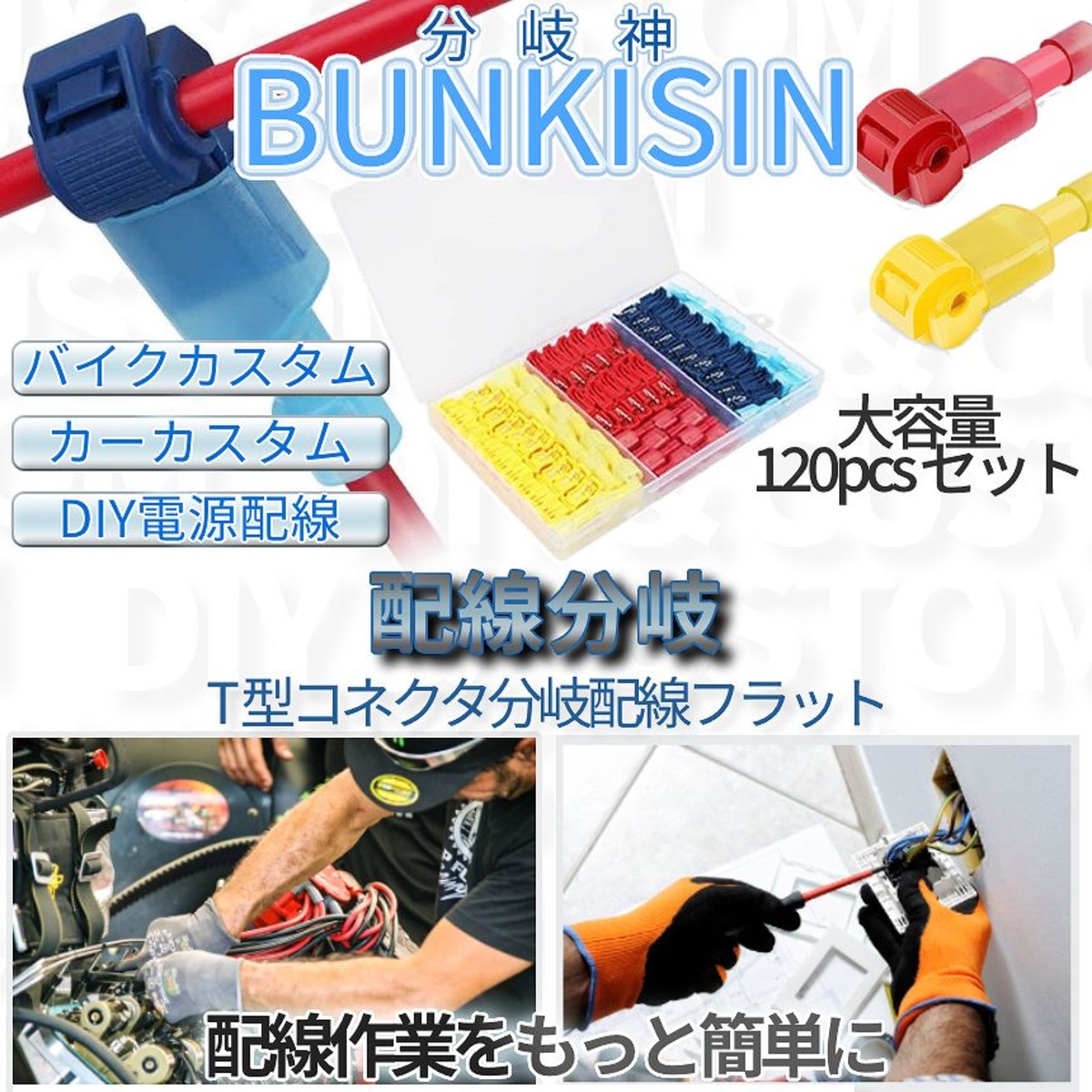 T型 配線 分岐 コネクタ 1個 セット はんだ 不要 フラット 端子 管 分岐コネクタ 接続 電源 Diy バイク 車 カスタム 用品 ケース 付属 持ち運び 簡単 Bunkisin Palone