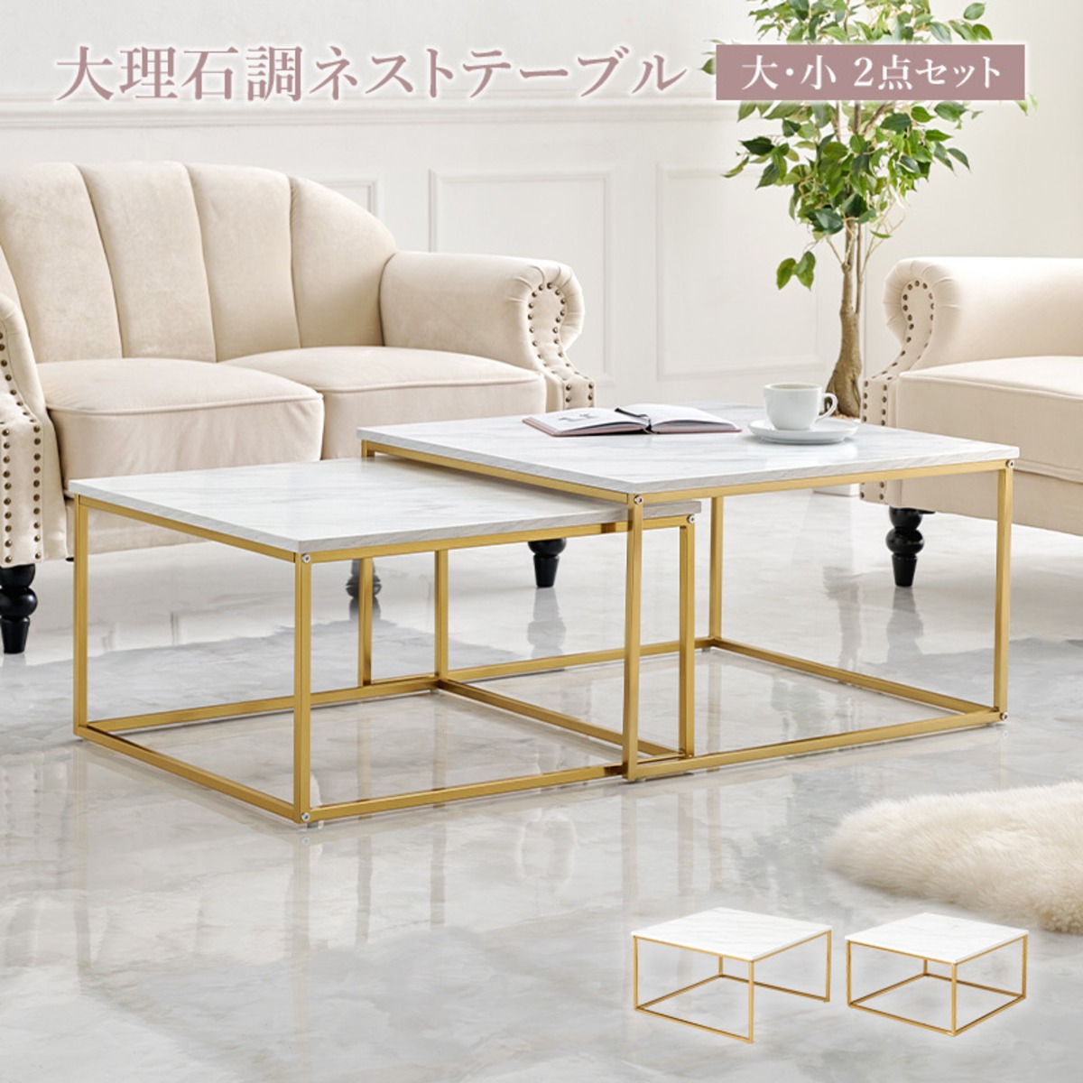 即納】大理石調ネストテーブル 2点セット ホワイト ゴールド 豪華 
