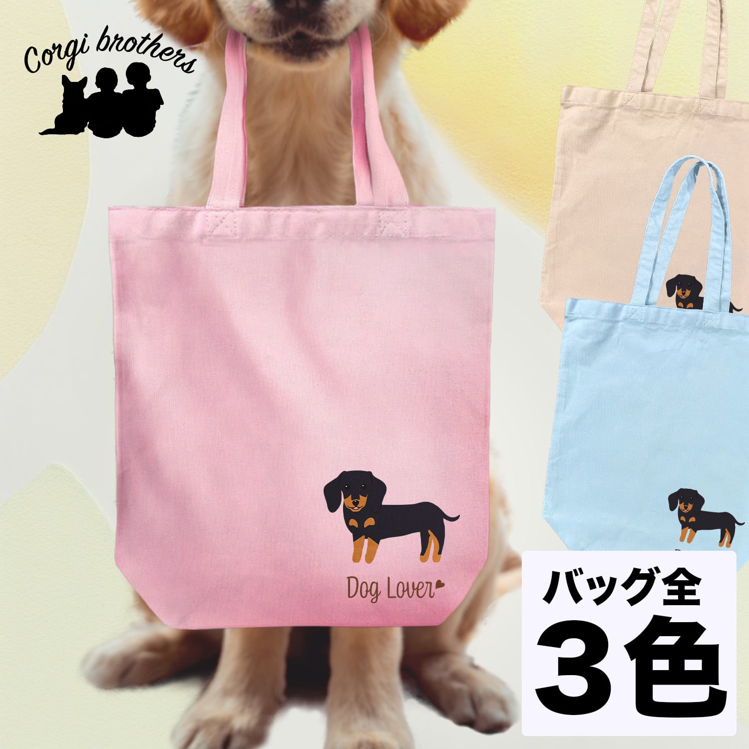 ダックスフンド シンプル柄 毛色7色 】 キャンバス トートバッグ 犬