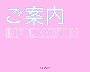 ご案内 / INFORMATION (お読みいただいてからのご注文をお願いいたします)