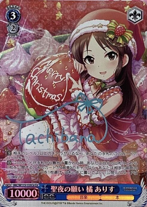 【美品】聖夜の願い 橘ありす(Coサイン)