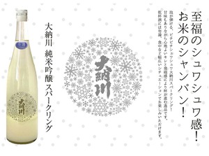 【1月25日発売】大納川 純米吟醸スパークリング 720ml【４BY】