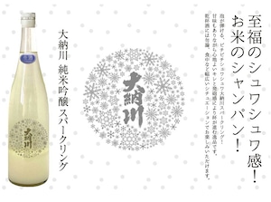 【1月25日発売】大納川 純米吟醸スパークリング 720ml【４BY】