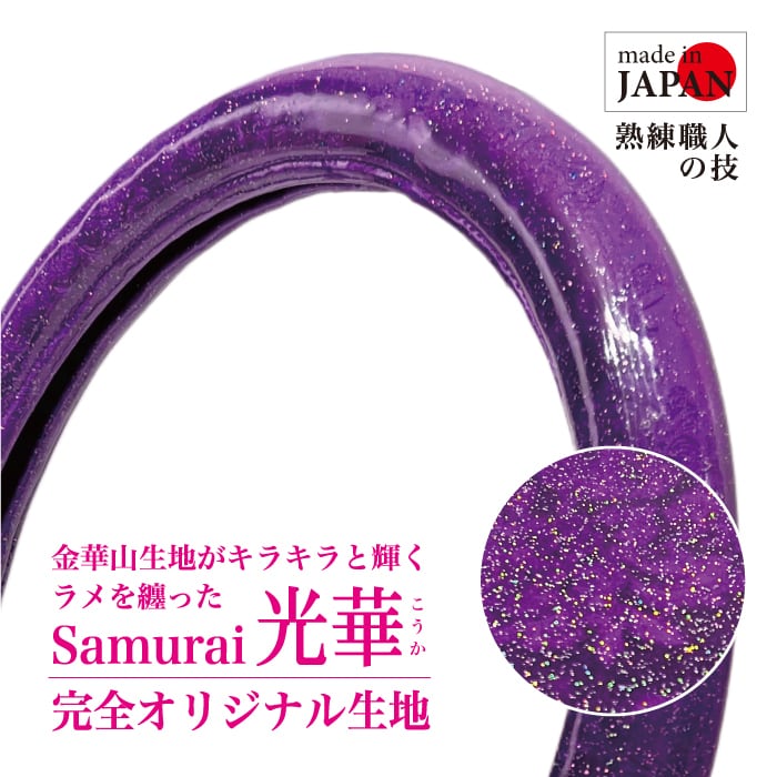 ハンドルカバー Samurai オリジナル “ 光華 ” レッド（金華山 ローレル