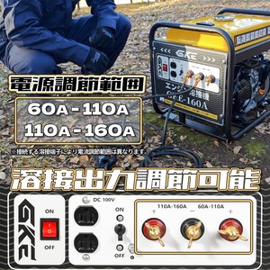 GKE 発電機兼用溶接機 エンジン溶接機 ガソリン発電機 最大出力2.0kVA DC出力 直流溶接電源 溶接定格電流160A 使用溶接棒1.6～4.0mm 一台二役 発電＋溶接同時使用可能 小型設計 ポータブル アーク溶接機 屋外作業 建設現場 防災 GKE-160A