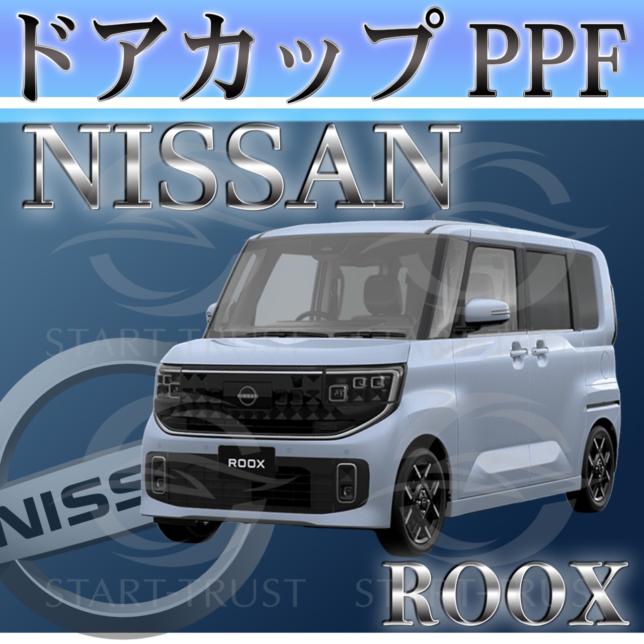 ニッサンルークス BB系(2025年10月~)   | ドアカップ用XPEL PPF クリア（透明）