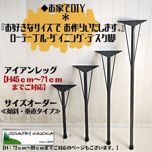 テーブル脚　アイアンレッグ　サイズ変更【H４５～７１ｃｍまでご対応】DIY素材　傾斜・垂直タイプ　４本セット　サイズオーダー