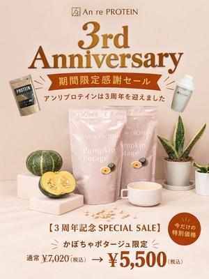 【3周年記念】かぼちゃポタージュ期間限定価格