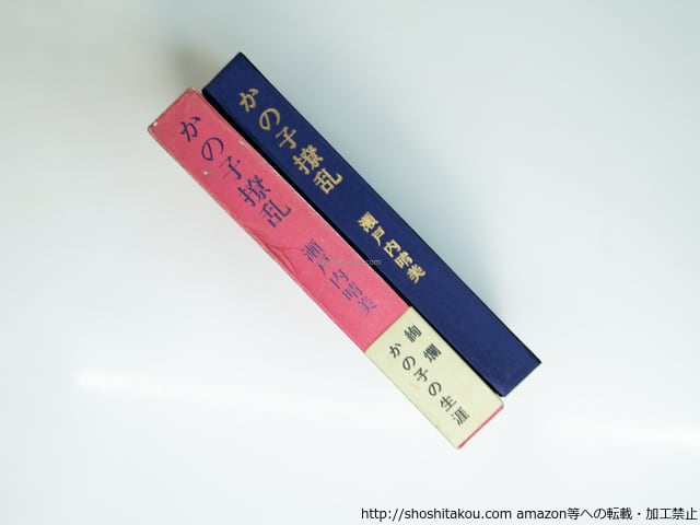 瀬戸内寂聴(晴美) 毛筆署名入り「かの子繚乱その後」 かの子撩乱 初函帯 献呈署名入 / 瀬戸内晴美 (瀬戸内寂聴) 岡本