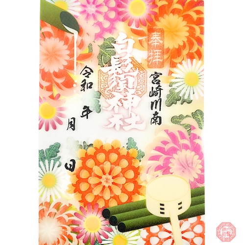 【受付中】菊の花手水 御朱印【クリア】 【受付中】菊の花手水 御朱印【クリア】