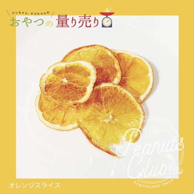 【10gからOK！量り売りおやつ】 No.39 オレンジスライス