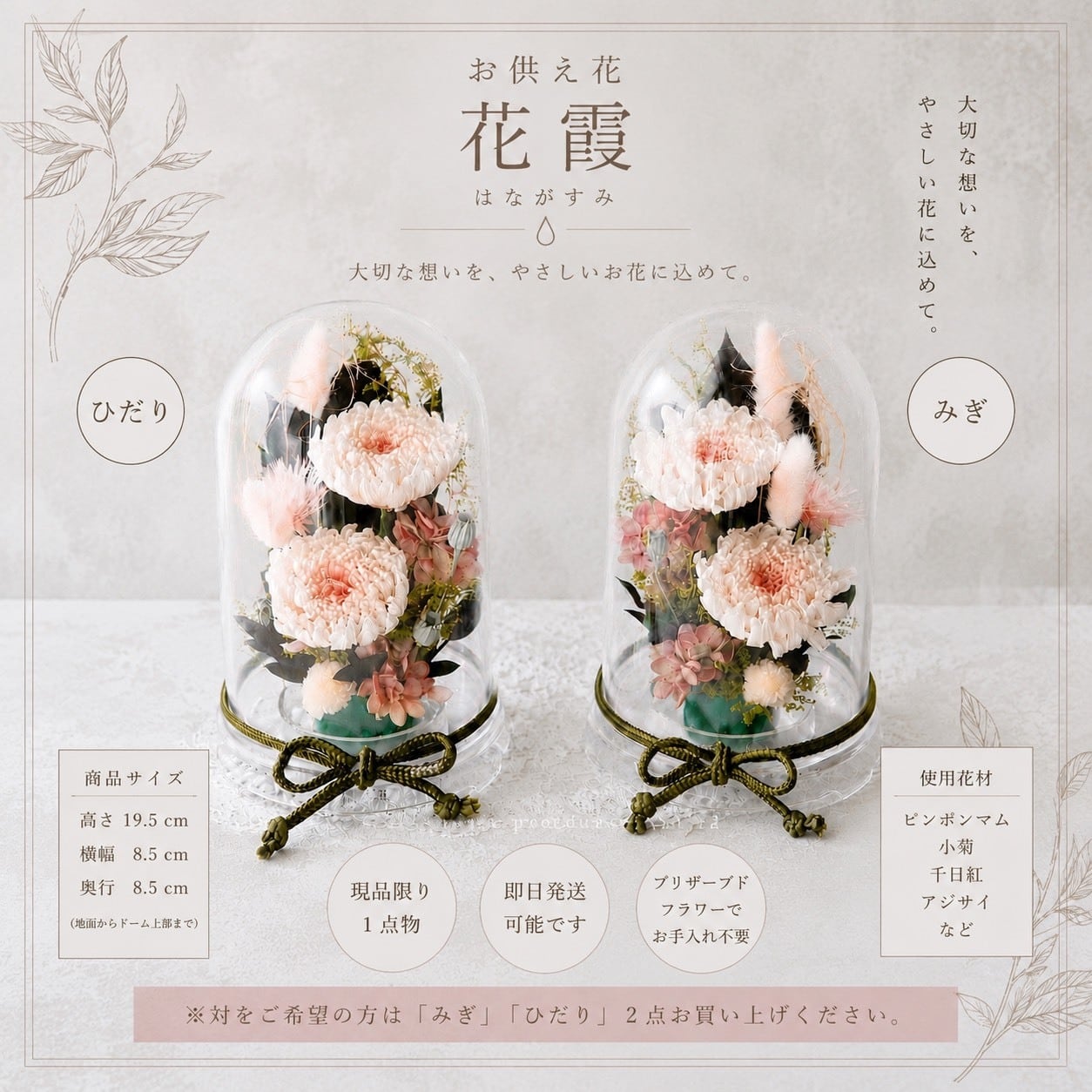【現品限り】お供え花「花霞」アクリルドーム 仏花 プリザーブドフラワー 初盆 お盆 命日