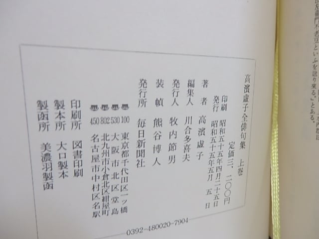 高濱虚子全俳句集 上下巻揃 初函帯 / 高浜虚子 [29967] | 書肆田高