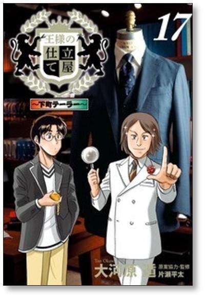 王様の仕立て屋 下町テーラー 大河原遁 [1-19巻 漫画全巻セット/完結] 王様の仕立て屋 下町テーラー 大河原遁 [1-19巻 漫画全巻セット/完結