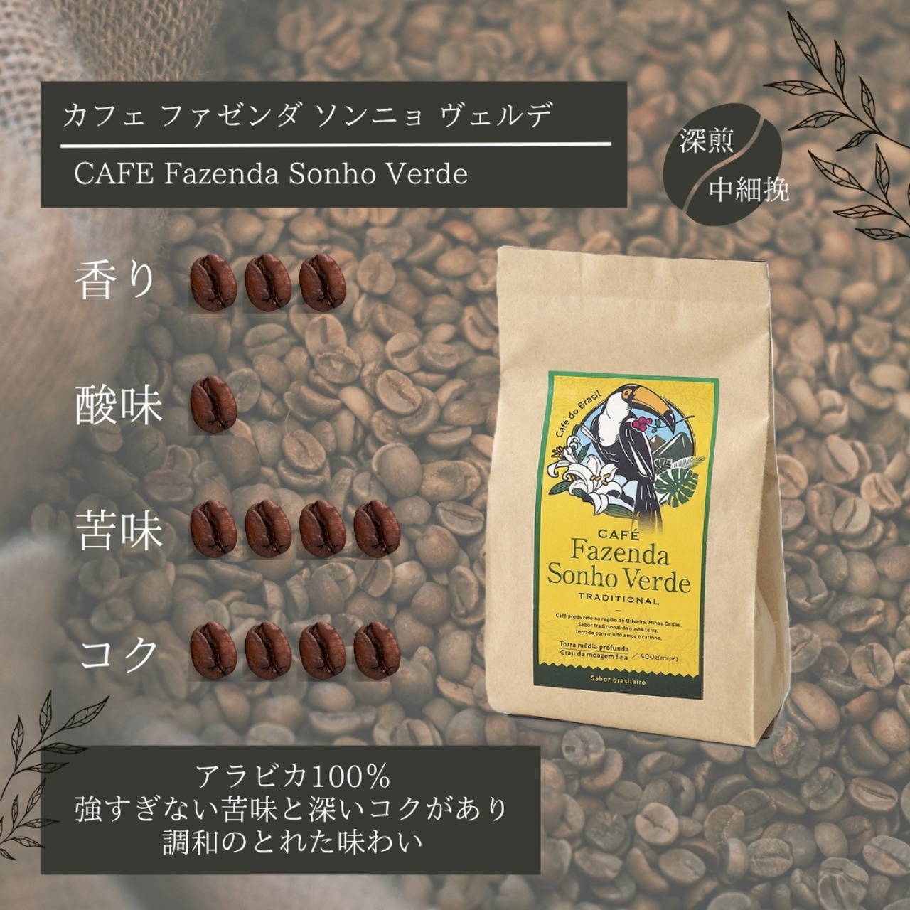 【限定復活】オリジナルブレンド　カフェ　ファゼンダ　ソンニョ　ヴェルデ(粉)　400g×2個セット
