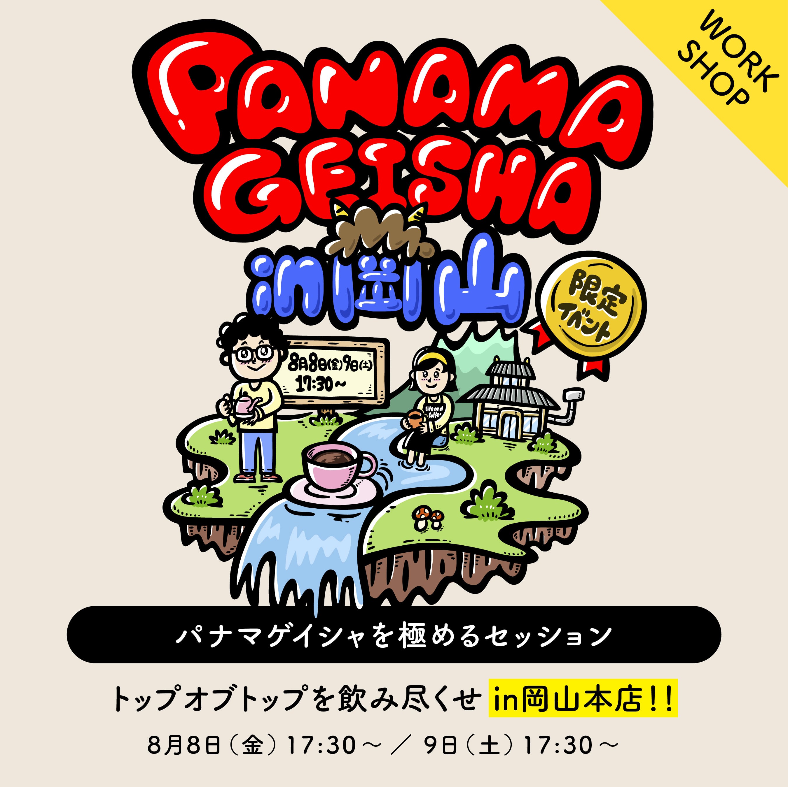 【限定チケット販売】パナマゲイシャを極めるセッション　※岡山本店（祇園）