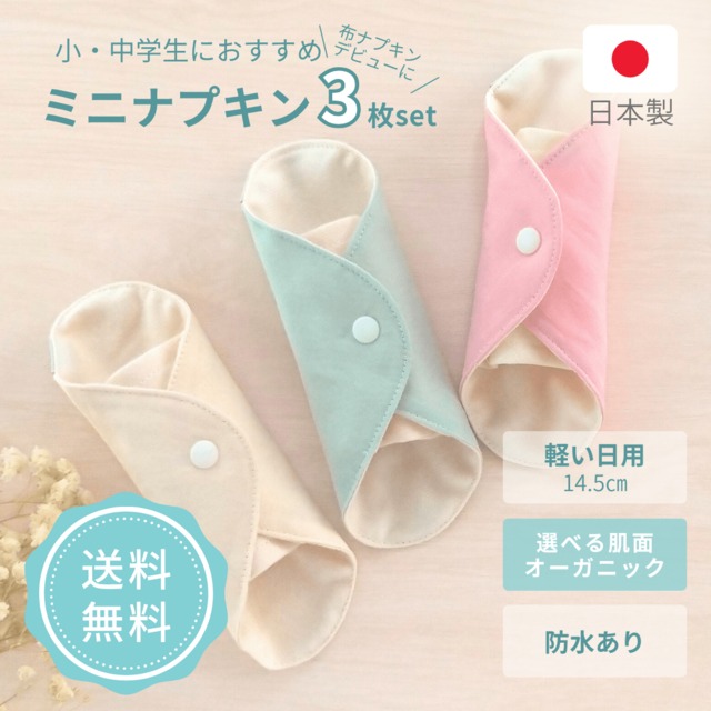 布ナプキン 生理用 オーガニックコットン 子供用 子ども用 中学生 少ない日 可愛い かわいい 初心者 初めて 小さい ガーゼ 防水布あり 日本製 シンプル おすすめ ブランド agio
