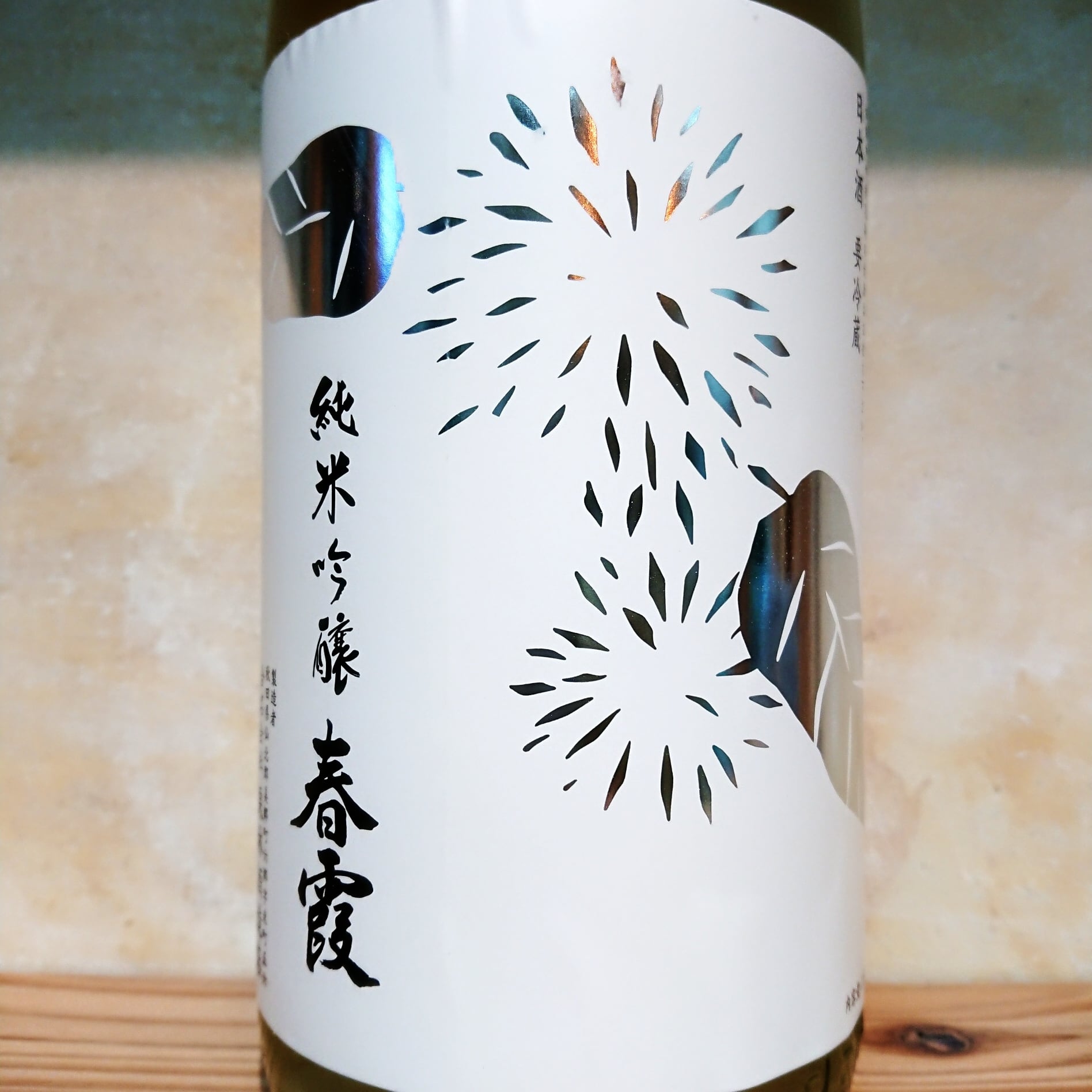 春幸秋　10月15日購入 春霞 純米吟醸 栗ラベル・白 秋田酒こまち 1.8L | 十徳日本酒販売所