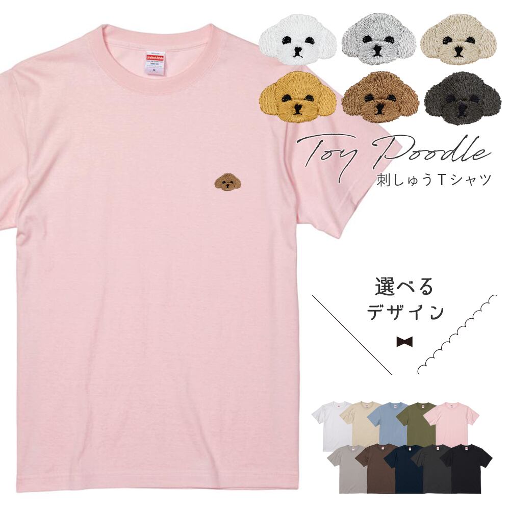 半袖Tシャツ トイプードル ワンポイント刺繍 dog