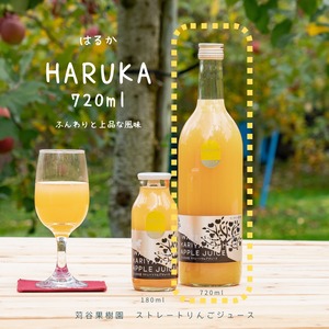 はるか 720ml【HARUKA】ストレートりんごジュース　　　