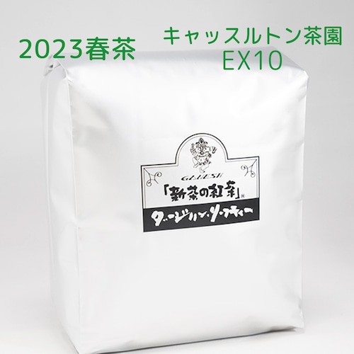 『新茶の紅茶』春茶 ダージリン キャッスルトン茶園 EX10 - 500g袋
