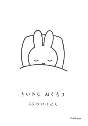 ちいさな ぬくもり　66のおはなし