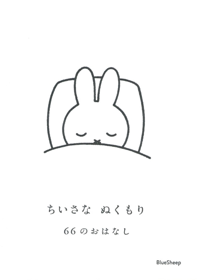 ちいさな ぬくもり　66のおはなし