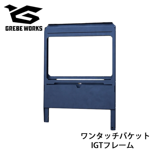 GREBE WORKS グリーブワークス ワンタッチバケットIGTフレーム