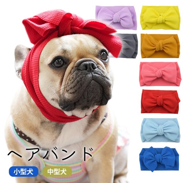 犬 ヘアバンド ドッグアクセサリー 犬用 おしゃれ 垂れ耳 耳汚れ防止 食事ヘアバンド 可愛い 小型犬 中型犬 猫 犬服 ペット用コスチューム リボン 無地 アクセサリー 犬の服 紫 パープル ブルー ピンク  KM698G