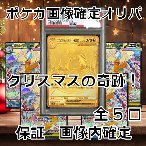 ポケカ画像確定オリパ　クリスマスの奇跡！　29800円　ポケモンカードゲーム