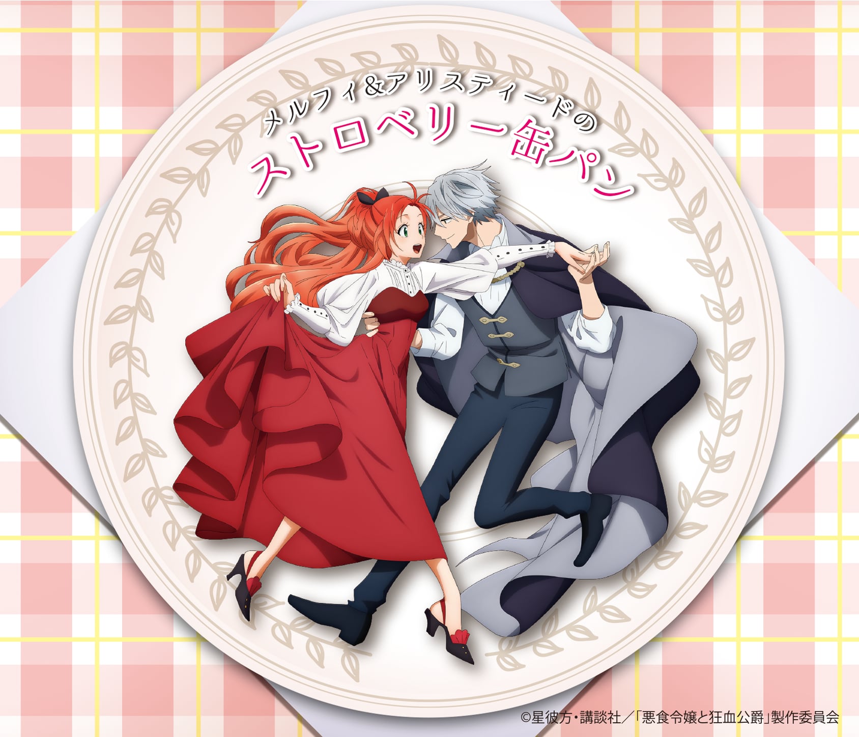 TVアニメ「悪食令嬢と狂血公爵」メルフィ&アリスティードのストロベリー缶パン ランダム缶バッジ付き(全7種)