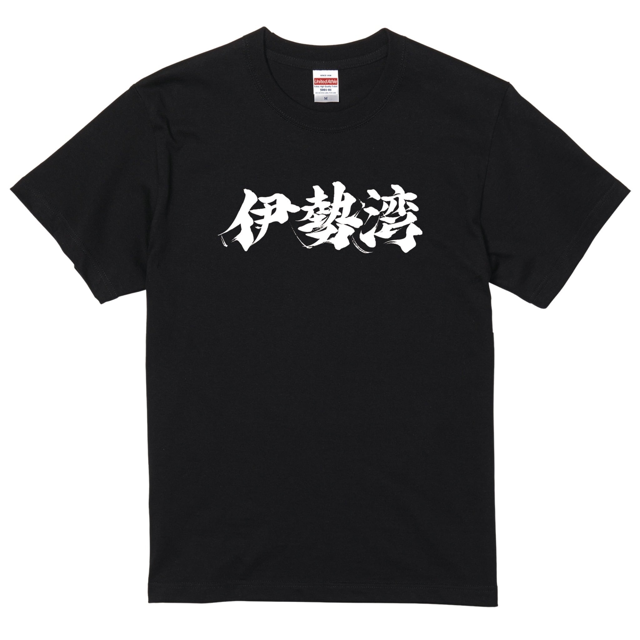 ロゴ Tシャツ サイズS 黒 伊勢湾Tシャツ【鰆】 ドライTシャツ【ブラック】サイズ S・M・L・LL