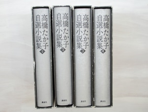 高橋たか子自選小説集　全4冊揃　/　高橋たか子　　[33413]