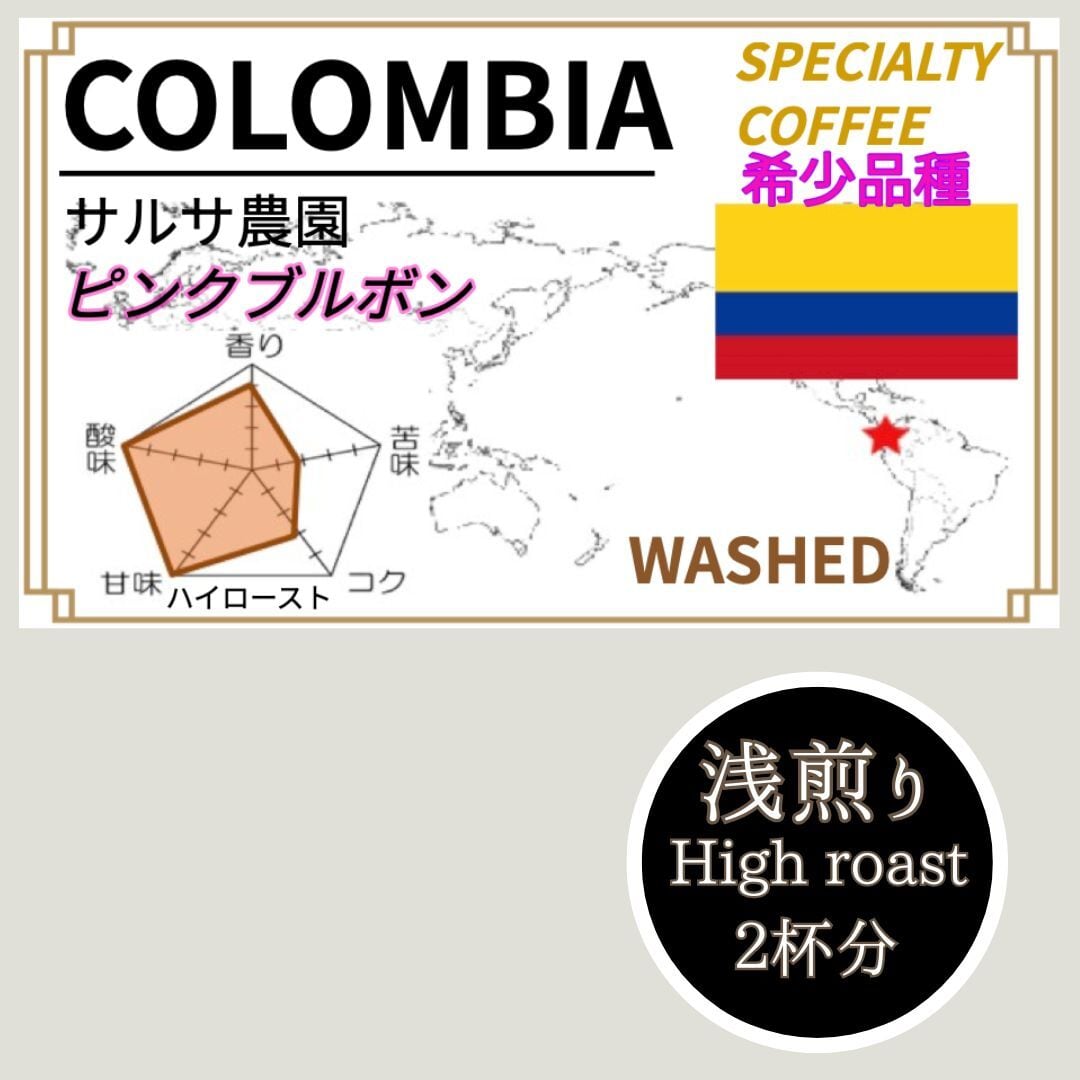 ゲイシャ飲み比べセット】パナマ エスメラルダ農園 ゲイシャ 2種各2杯