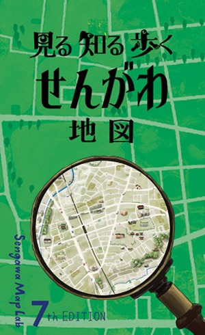 見る知る歩くせんがわ地図　第7版