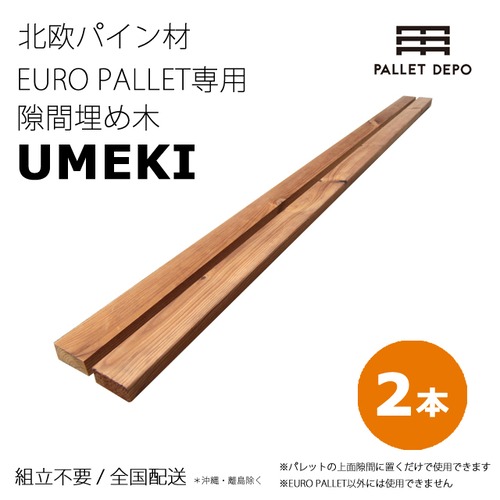 【2本組】【UMEKI】//EURO PALLET専用//　隙間埋め木（埋木）北欧／西海岸／ハワイ／ブルックリン／ボヘミアンスタイルに