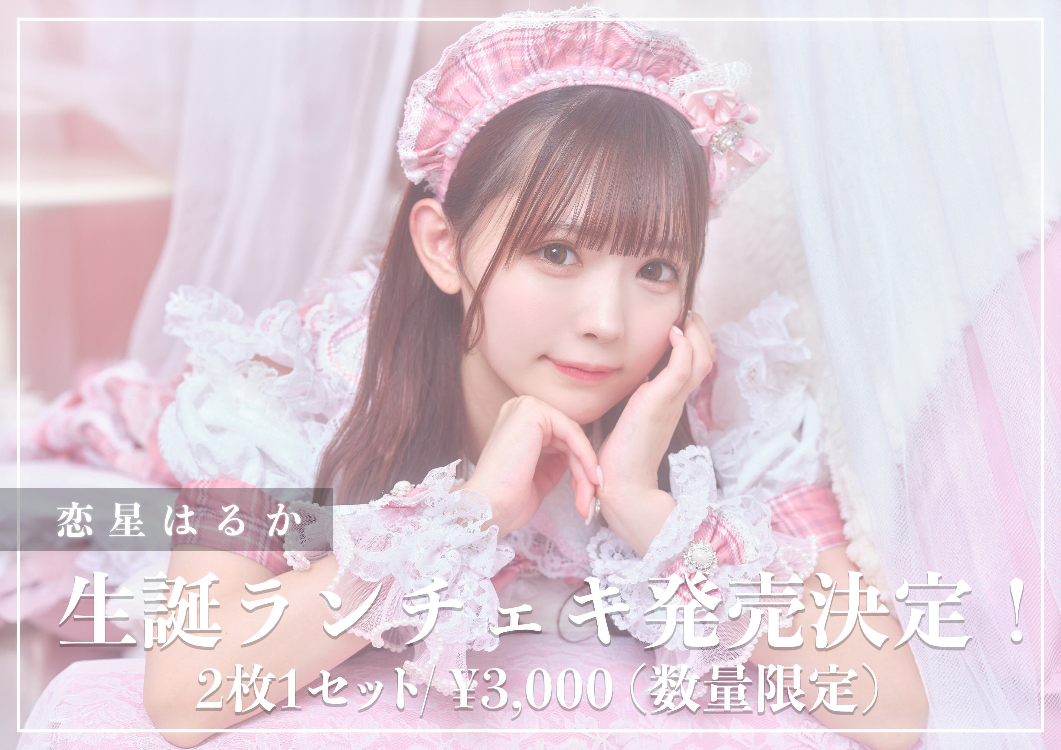 のんふぃく！ 恋星はるか チェキセット のんふぃく！恋