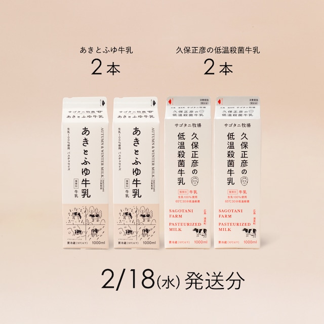 牛乳4本セット（あきとふゆ牛乳2本・ 久保正彦の低温殺菌牛乳2本）2月18日（水）発送分