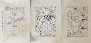漫画原稿原画「今、この様な家宝待ち」3枚セット