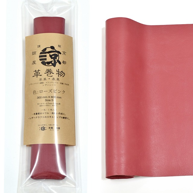 羊革 革巻物 シート 長尺 レザークラフト 革素材 ローズピンク 30cm X 60cm