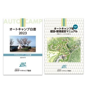 【２冊セット】オートキャンプ白書2023とキャンプ場建設運営管理マニュアル(第8版)