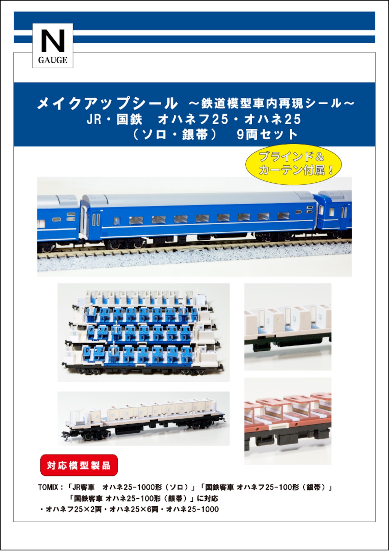 メイクアップシール「JR・国鉄客車　オハネフ25・オハネ25（ソロ・銀帯）9両セット」（TOMIX対応）