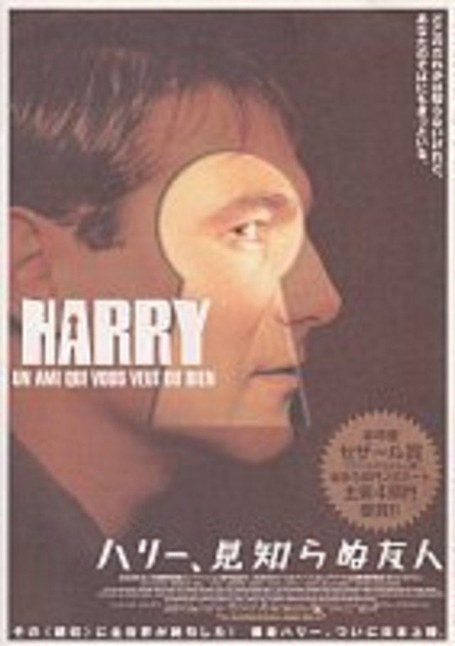 0007　ハリー、見知らぬ友人（Harry, un ami qui vous veut du bien）・フライヤー