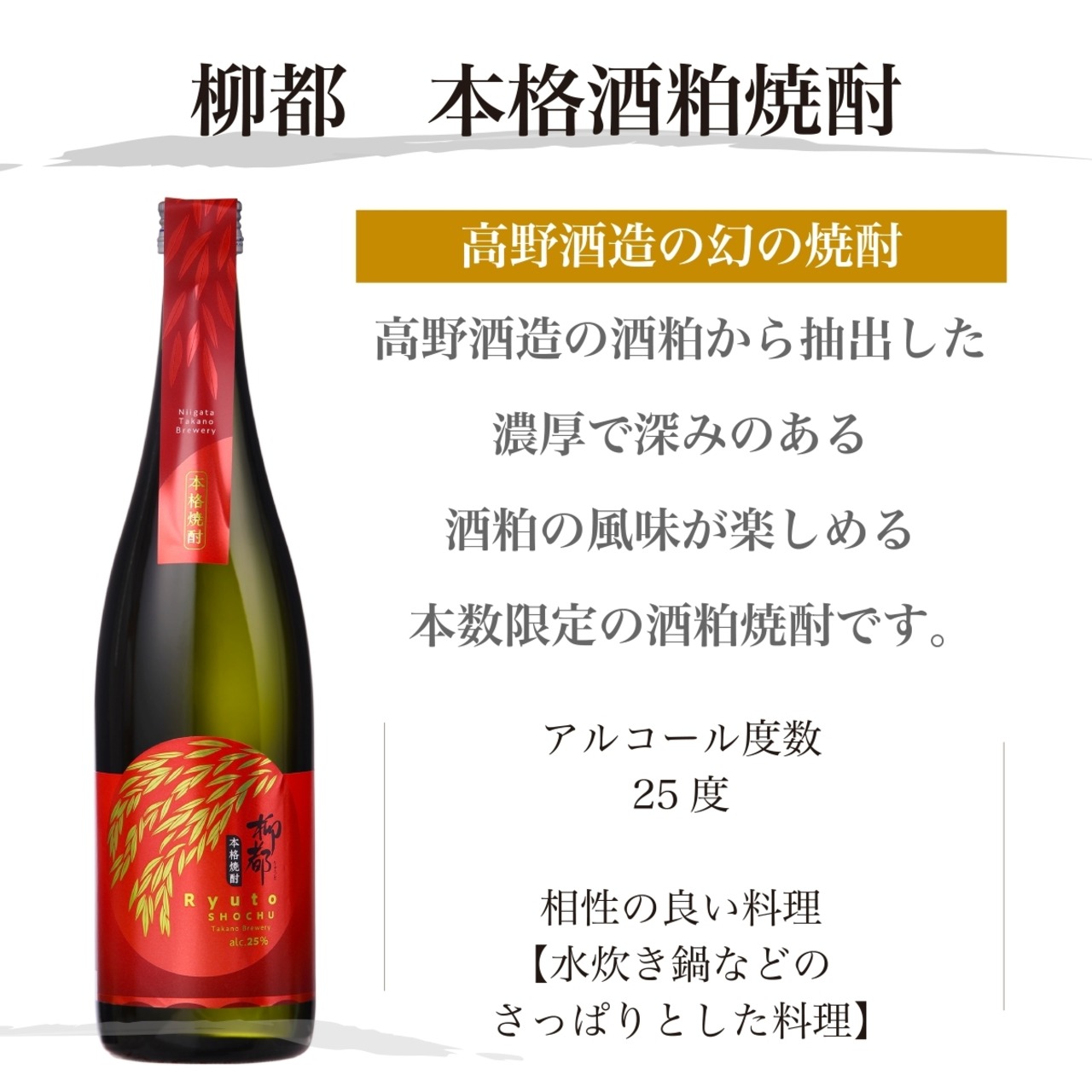 本格焼酎 粕取焼酎 柳都 25度 720ml 新潟 高野酒造