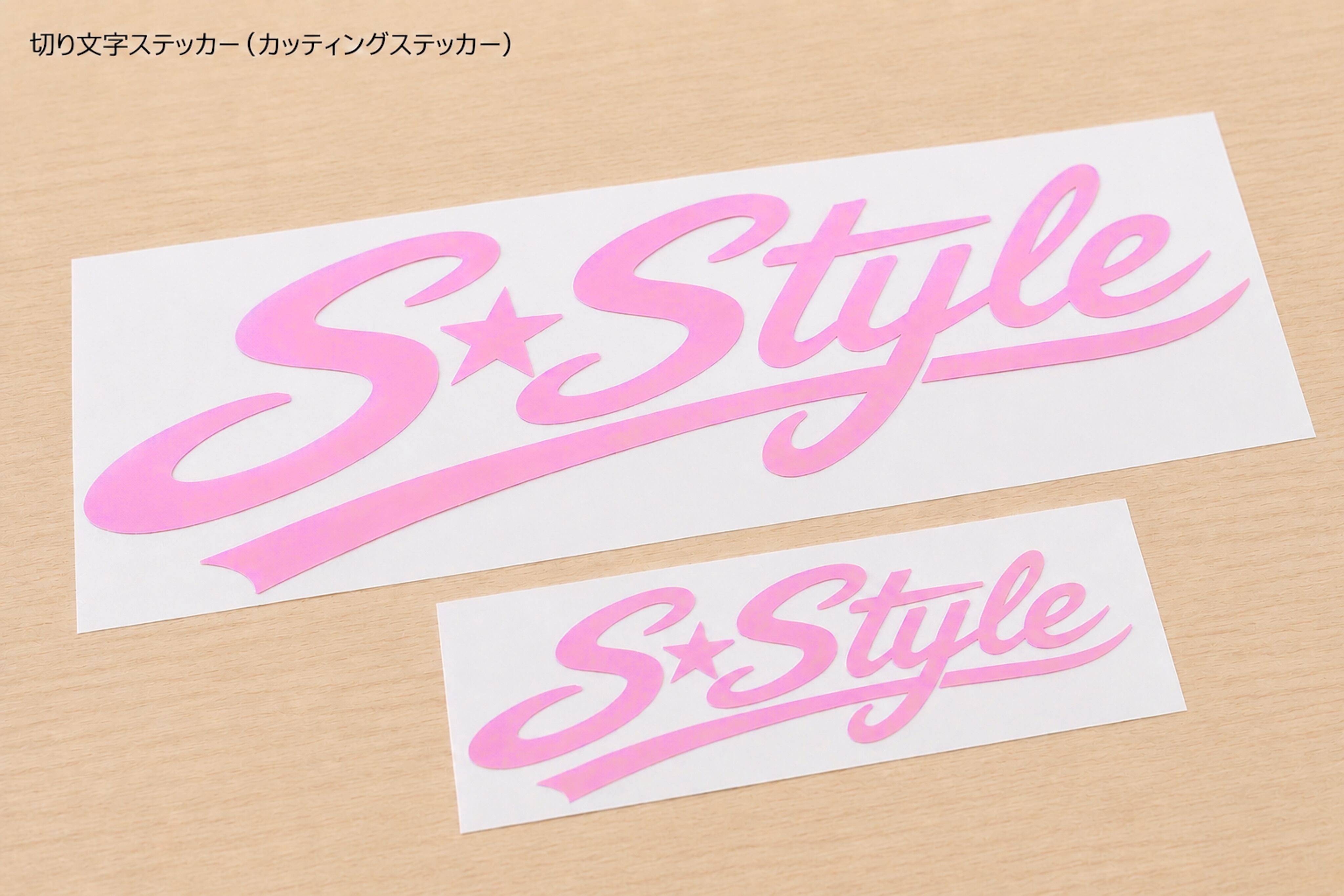 NEW❤️S-STYLE切り文字ステッカー❤️ピンク❤️大小2セット | S-chan