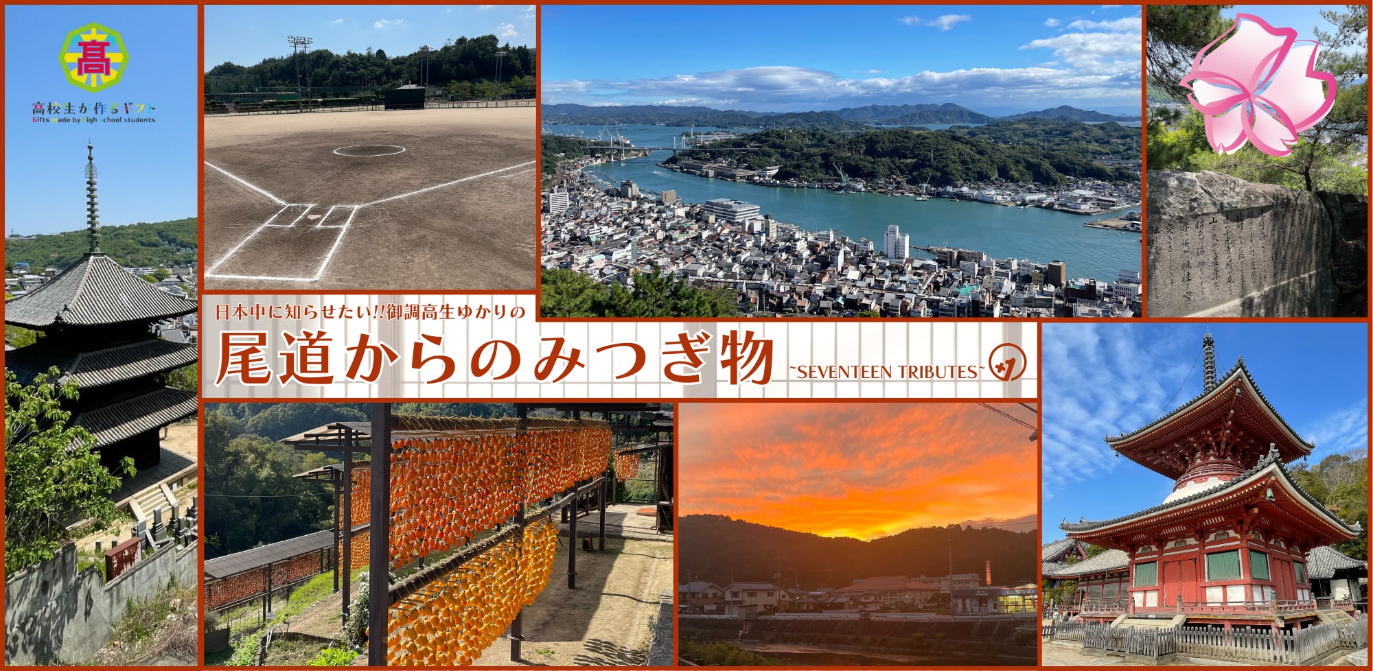 尾道からのみつぎ物~Seventeen tributes~+1