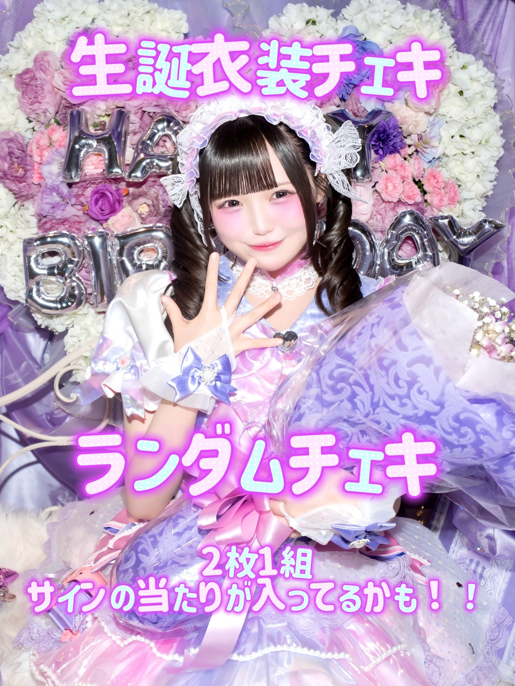 ランダムチェキ〜地雷系 2026 ver.～【星野 あみ】 | サクヤコノハナ