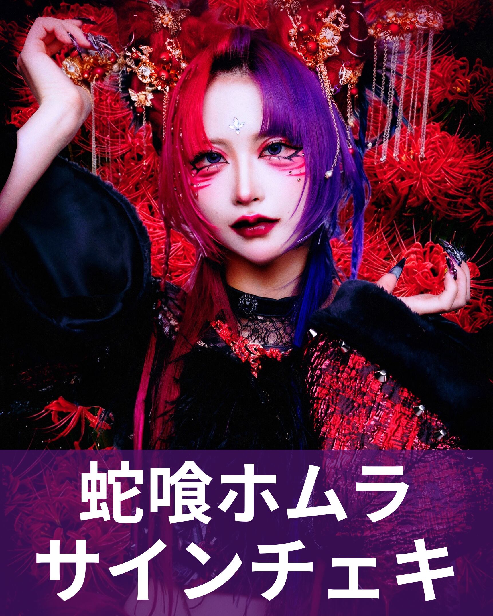 蛇喰ホムラ】アー写♢サインチェキ | MAD'S iNKオフィシャルオンライン