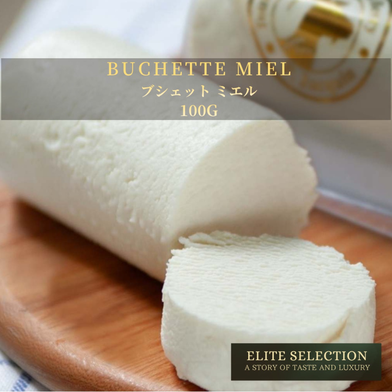 フランス産 グラスフェッド ブシェット ミエル  山羊乳シェーヴル チーズ 100g Grassfed GOAT Cheese BUCHETTE MIEL 100g